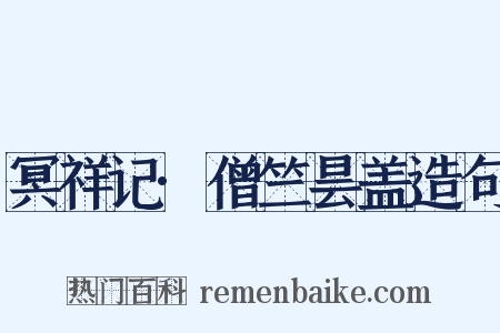 冥祥记·僧竺昙盖造句是什么意思的图片